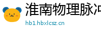 淮南物理脉冲升级水压脉冲